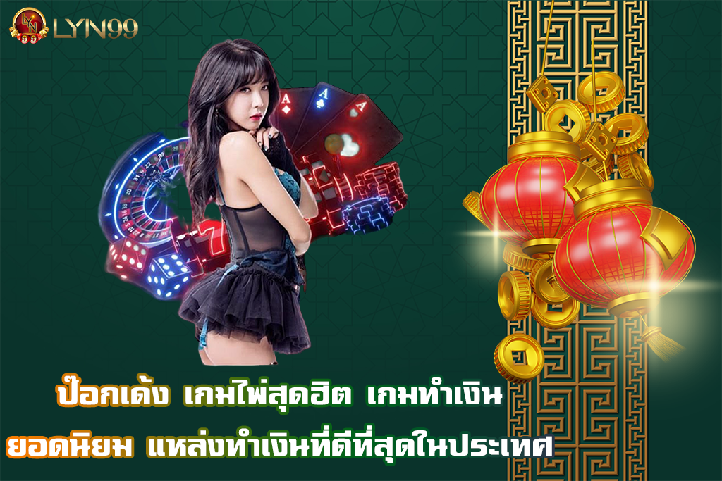 ป๊อกเด้ง