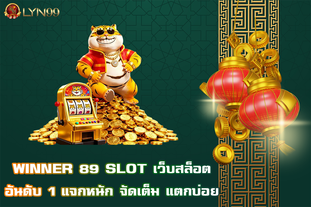 WINNER 89 SLOT เว็บสล็อตอันดับ 1 แจกหนัก จัดเต็ม แตกบ่อย