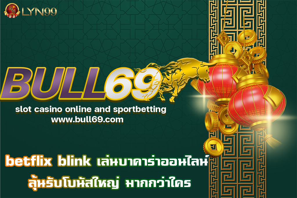 bull 69 บาคาร่าออนไลน์ เกมพนันอันดับหนึ่ง สร้างรายได้ใหญ่ไม่เสียเวลา