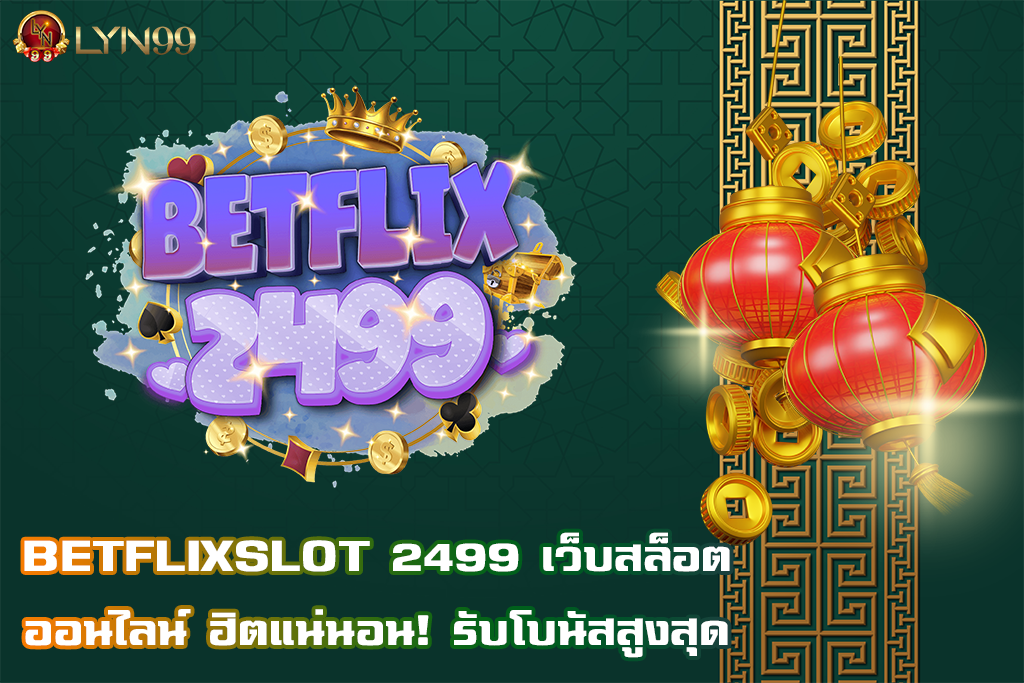 BETFLIXSLOT 2499 เว็บสล็อตออนไลน์ ฮิตแน่นอน! รับโบนัสสูงสุด