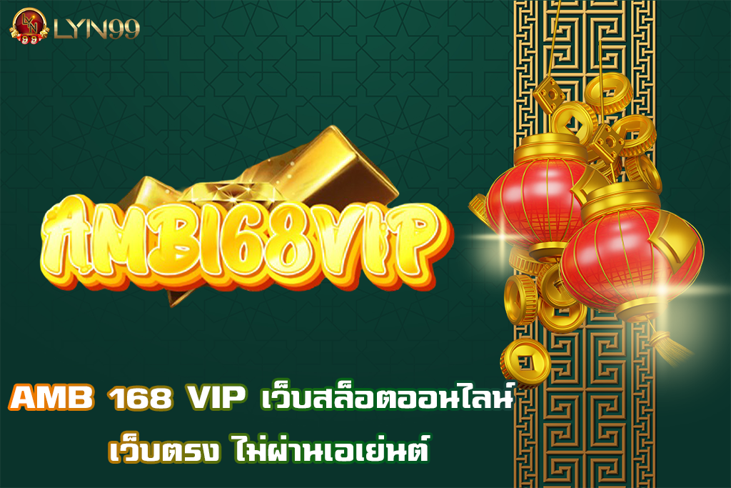 AMB 168 VIP เว็บสล็อตออนไลน์ เว็บตรง ไม่ผ่านเอเย่นต์