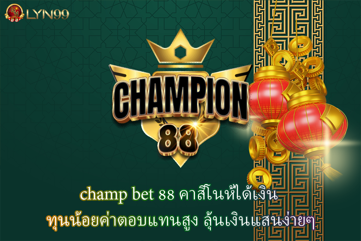 champ bet 88 คาสิโนห้ได้เงิน ทุนน้อยค่าตอบแทนสูง ลุ้นเงินแสนง่ายๆ