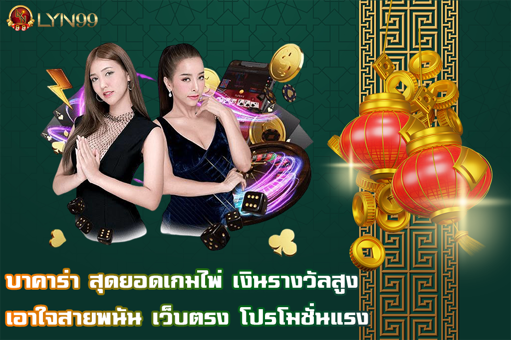 บาคาร่า
