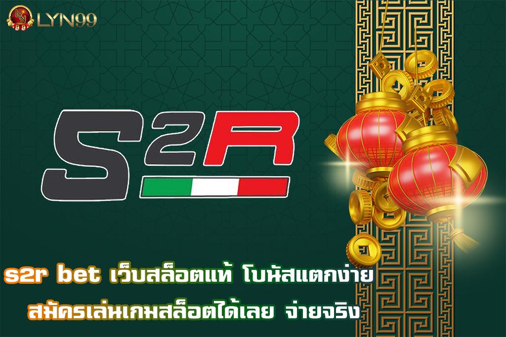 s2r bet เว็บสล็อตแท้ โบนัสแตกง่าย สมัครเล่นเกมสล็อตได้เลย จ่ายจริง