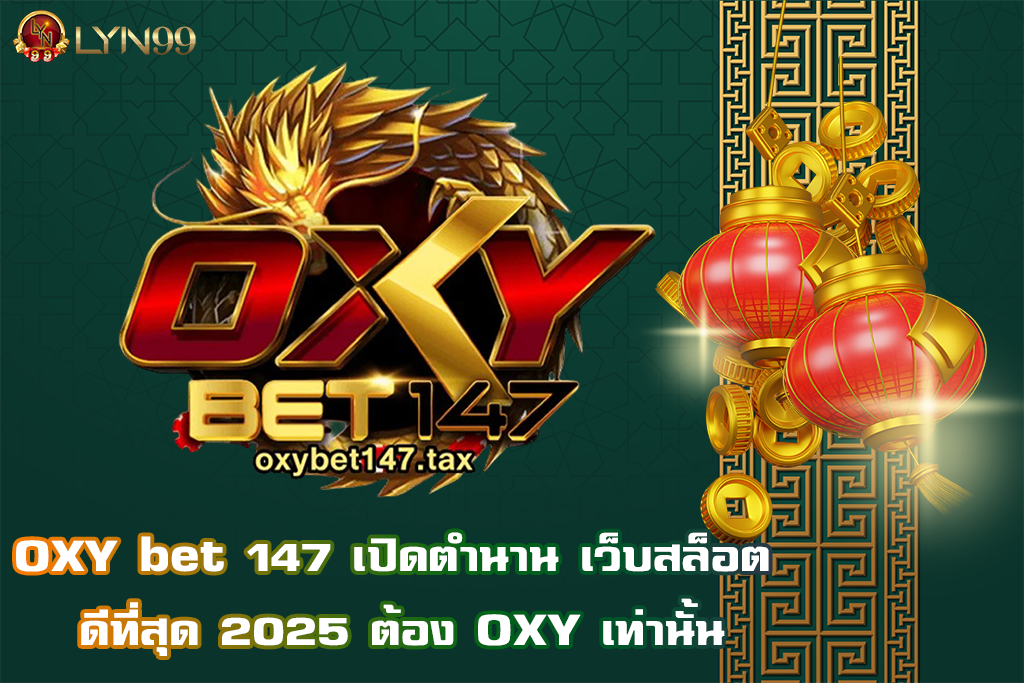 OXY bet 147 เปิดตำนาน เว็บสล็อต ดีที่สุด 2025 ต้อง OXY เท่านั้น