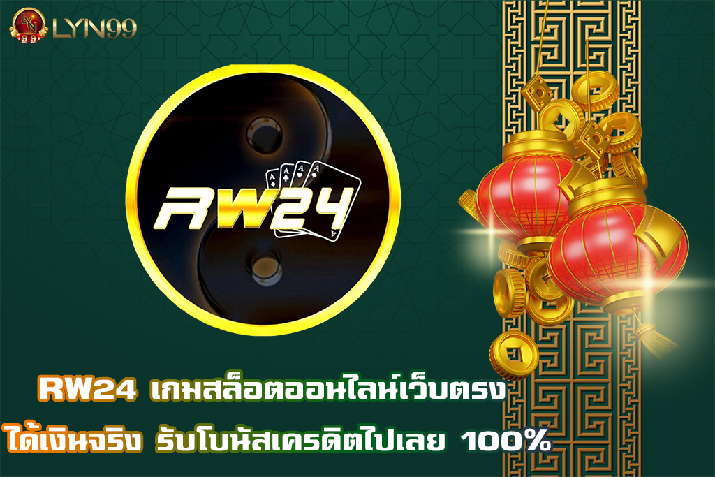 RW24 เกมสล็อตออนไลน์เว็บตรง ได้เงินจริง รับโบนัสเครดิตไปเลย 100%