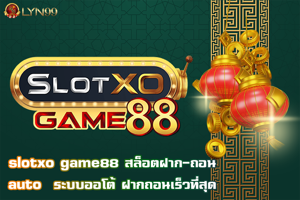 slotxo game88 สล็อตฝาก-ถอน auto  ระบบออโต้ ฝากถอนเร็วที่สุด