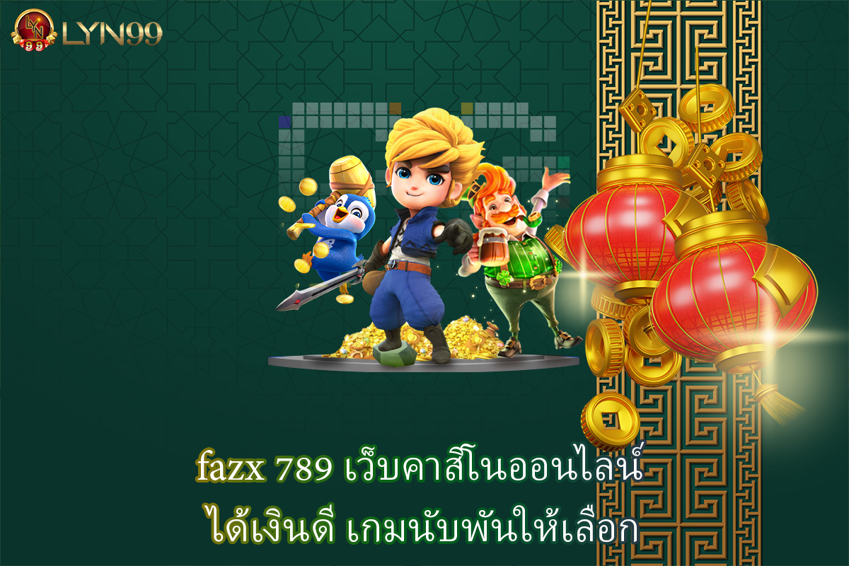 fazx 789 เว็บคาสิโนออนไลน์ ได้เงินดี เกมนับพันให้เลือก