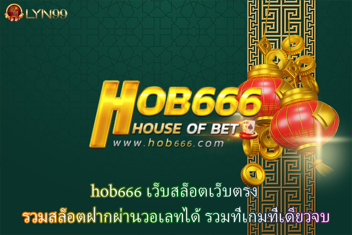 hob666 เว็บสล็อตเว็บตรง รวมสล็อตฝากผ่านวอเลทได้ รวมที่เกมที่เดียวจบ