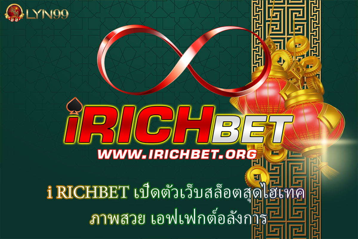i RICHBET เปิดตัวเว็บสล็อตสุดไฮเทค ภาพสวย เอฟเฟกต์อลังการ