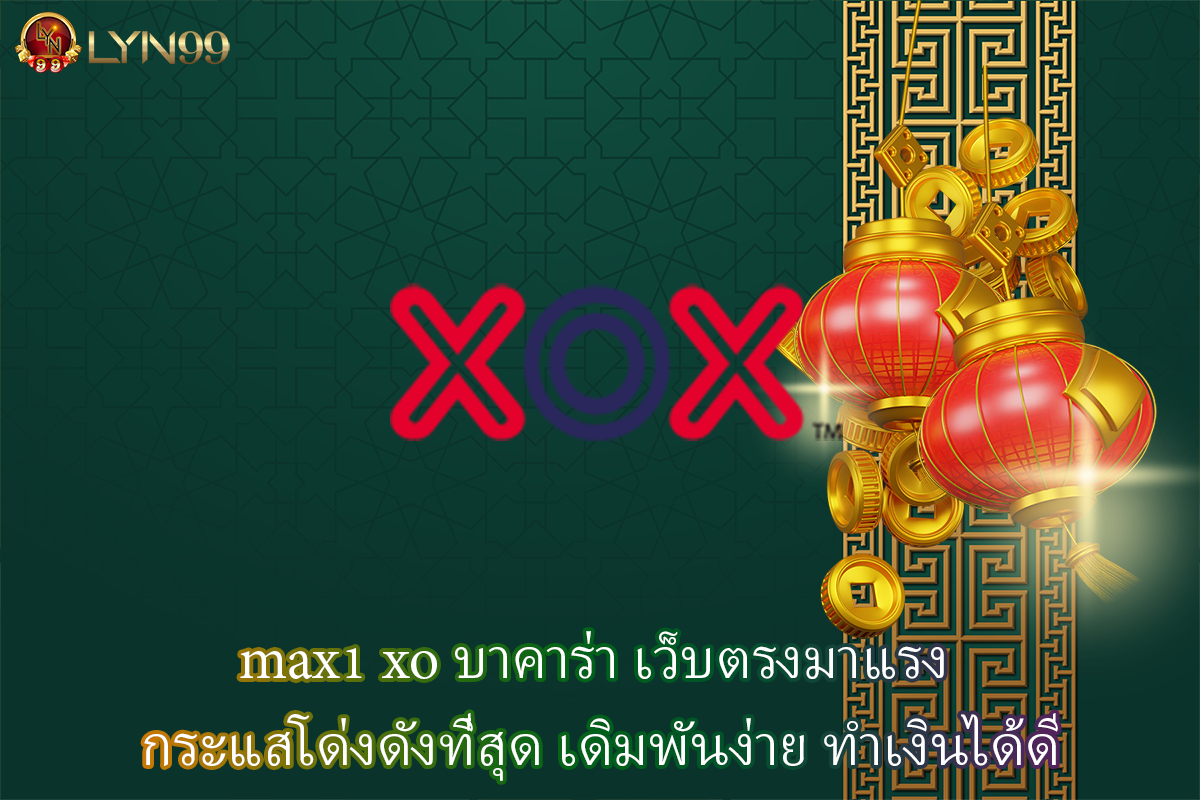 max1 xo บาคาร่า เว็บตรงมาแรง กระแสโด่งดังที่สุด เดิมพันง่าย ทำเงินได้ดี