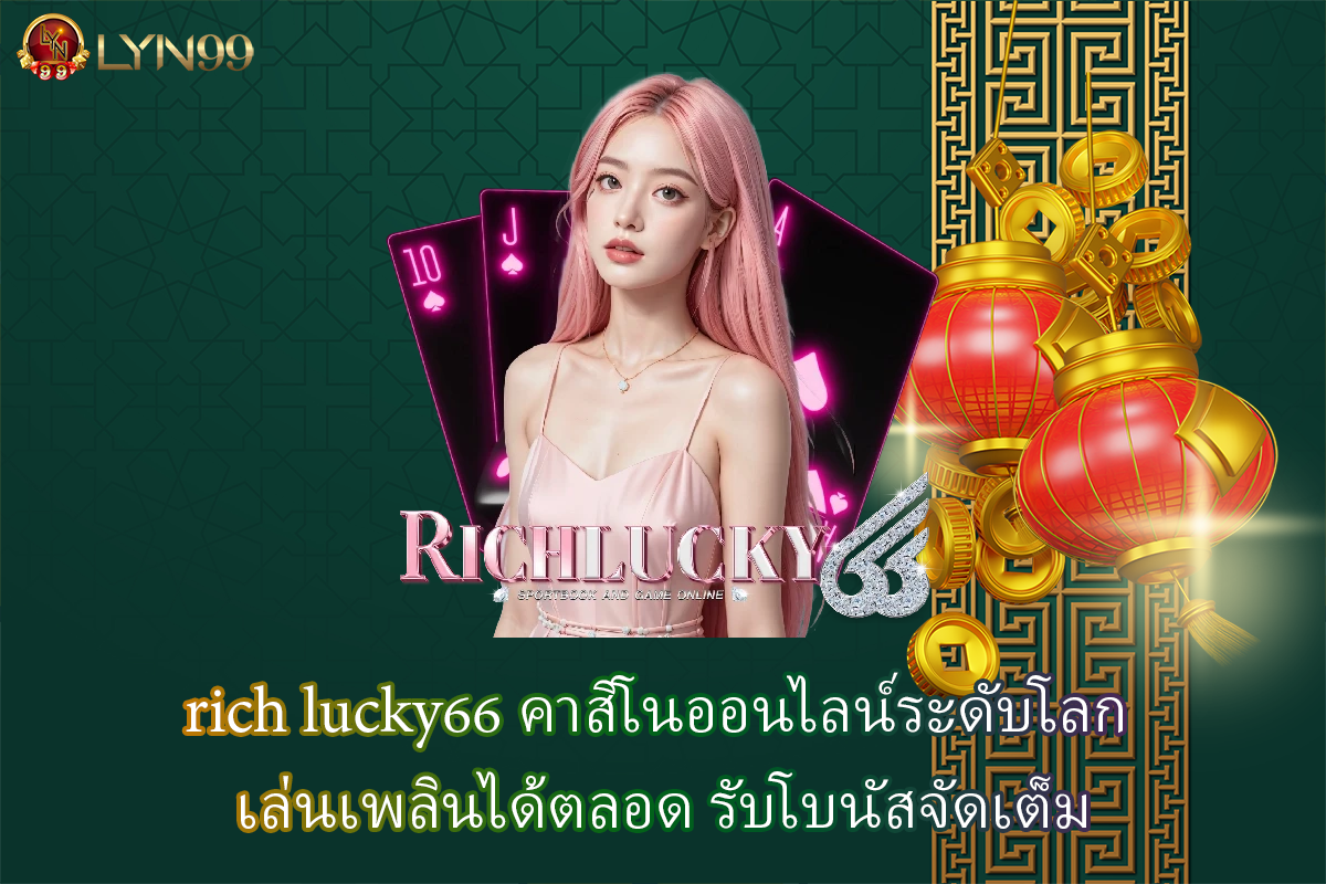 rich lucky66 คาสิโนออนไลน์ระดับโลก เล่นเพลินได้ตลอด รับโบนัสจัดเต็ม
