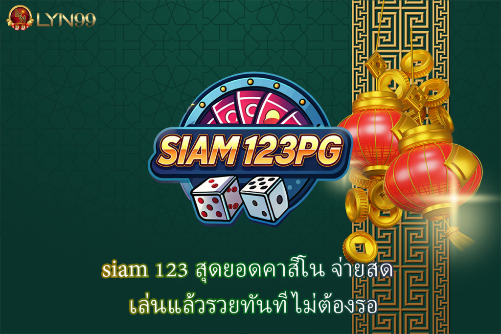 siam 123