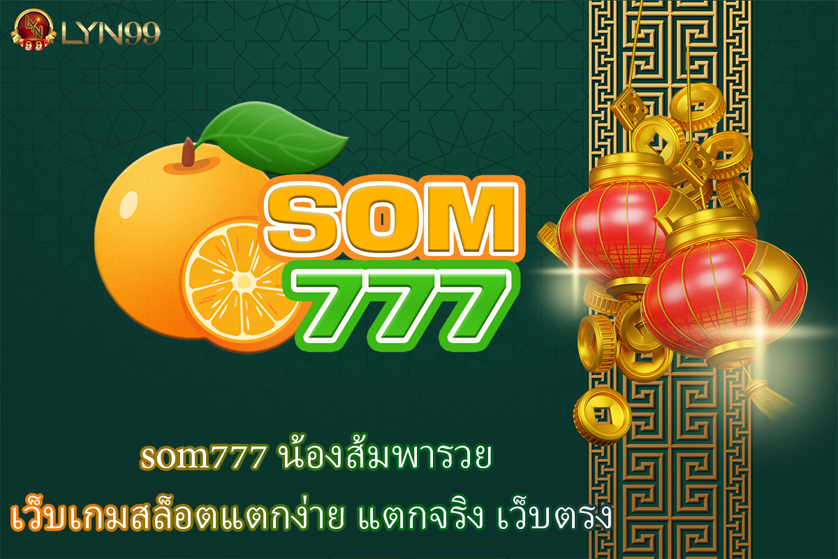 som777 น้องส้มพารวย เว็บเกมสล็อตแแตกง่าย แตกจริง เว็บตรง