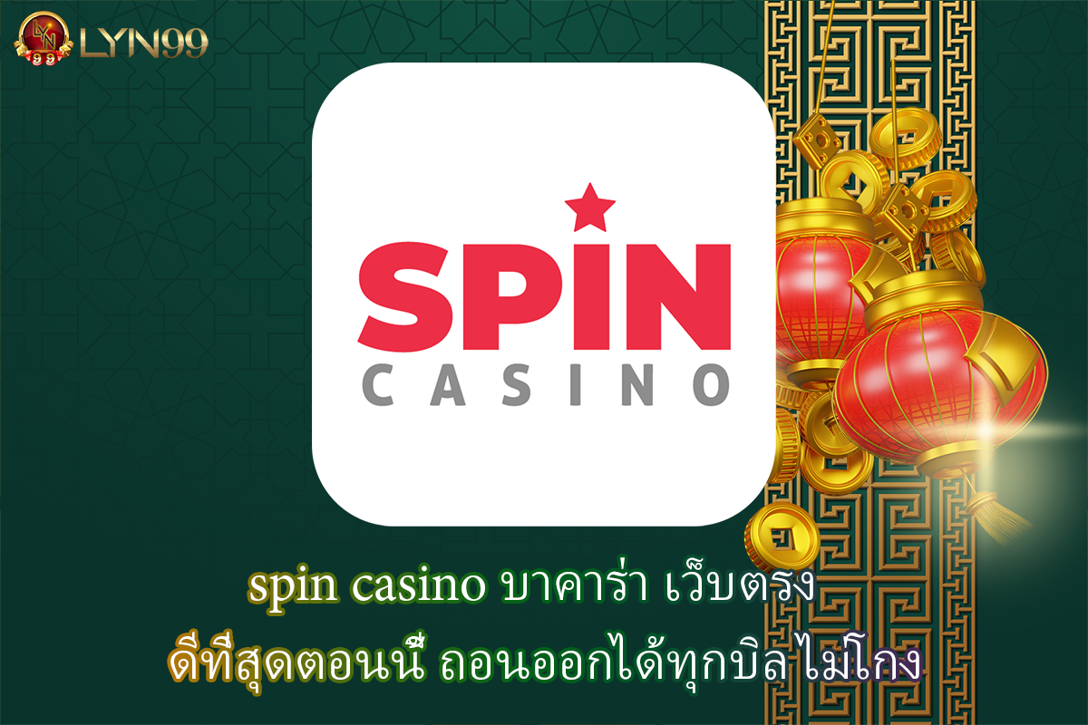 spin casino บาคาร่า เว็บตรง  ดีที่สุดตอนนี้ ถอนออกได้ทุกบิล ไม่โกง