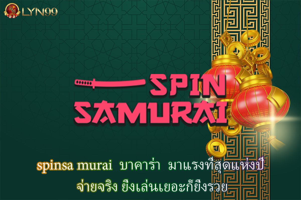 spinsa murai  บาคาร่า  มาแรงที่สุดแห่งปี จ่ายจริง ยิ่งเล่นเยอะก็ยิ่งรวย