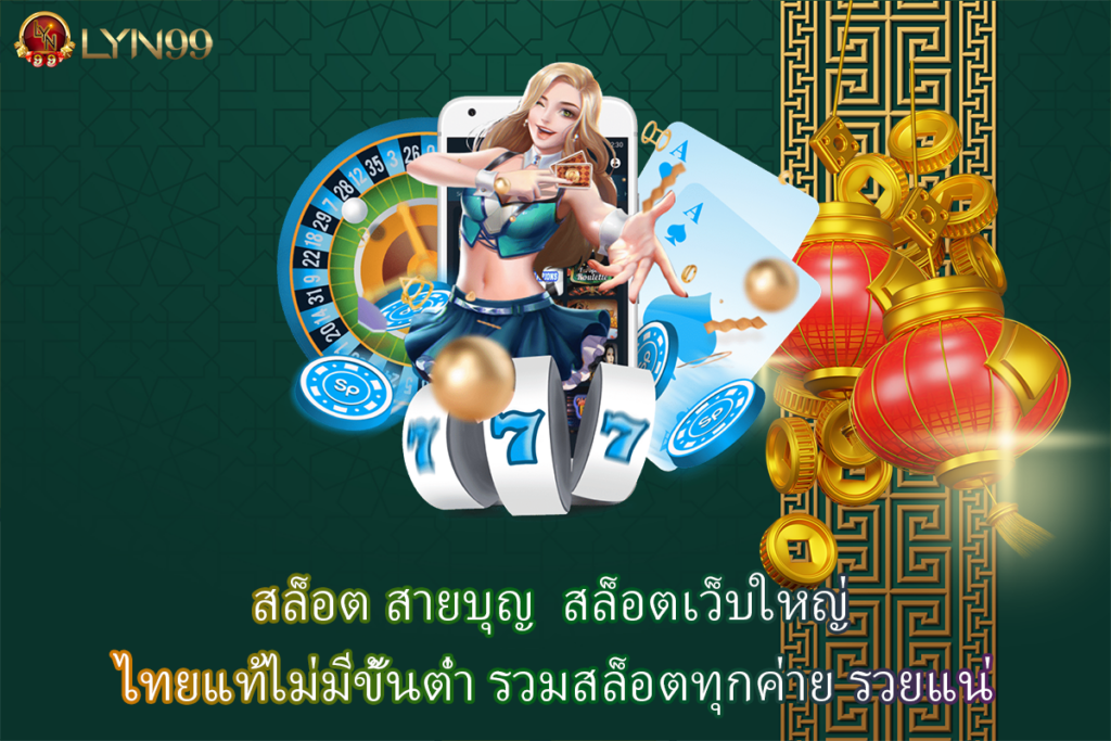 สล็อต สายบุญ