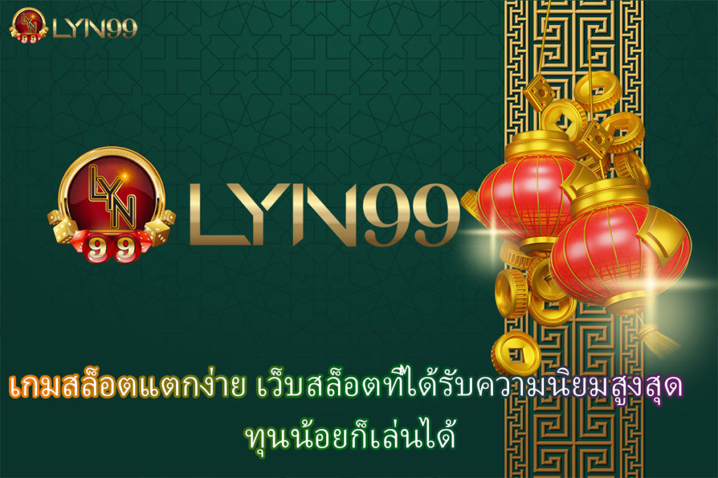เกมสล็อตแตกง่าย
