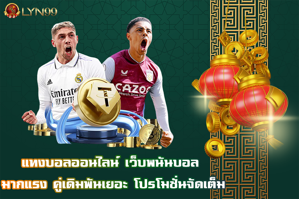 แทงบอลออนไลน์