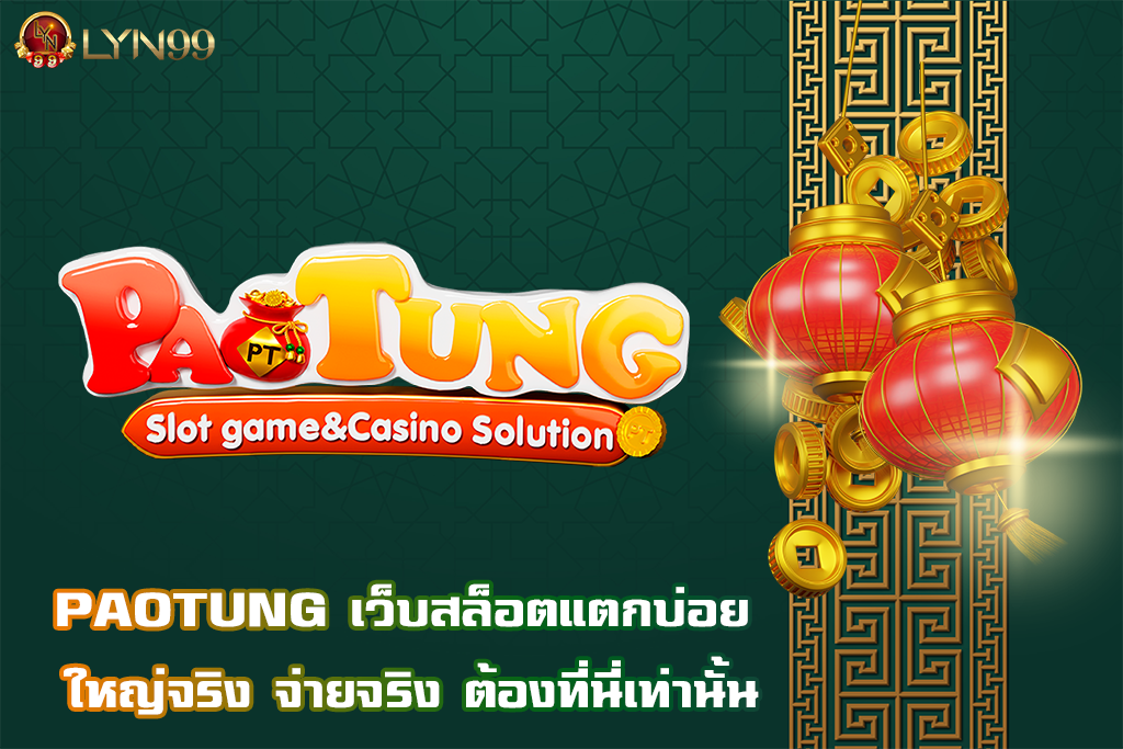 PAOTUNG เว็บสล็อตแตกบ่อย ใหญ่จริง จ่ายจริง ต้องที่นี่เท่านั้น