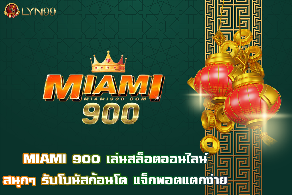 MIAMI 900 เล่นสล็อตออนไลน์สนุกๆ รับโบนัสก้อนโต แจ็กพอตแตกง่าย