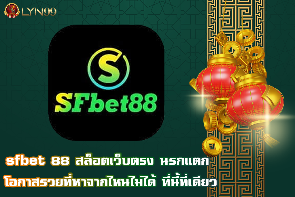 sfbet 88 สล็อตเว็บตรง นรกแตก โอกาสรวยที่หาจากไหนไม่ได้ ที่นี้ที่เดียว