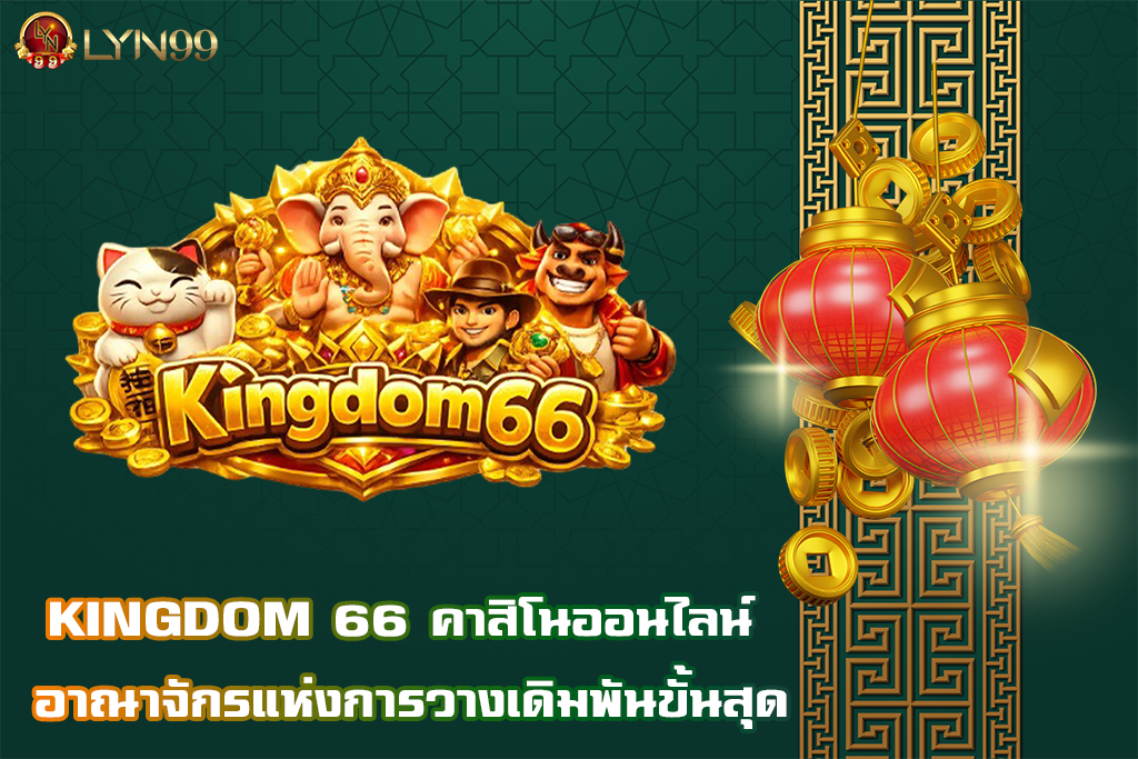 KINGDOM 66