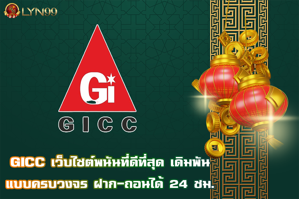 GICC เว็บไซต์พนันที่ดีที่สุด เดิมพันแบบครบวงจร ฝาก-ถอนได้ 24 ชม.