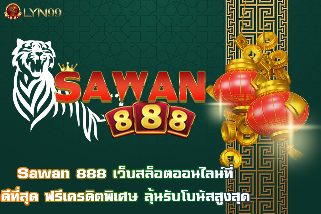 Sawan 888 เว็บสล็อตออนไลน์ที่ดีที่สุด ฟรีเครดิตพิเศษ ลุ้นรับโบนัสสูงสุด