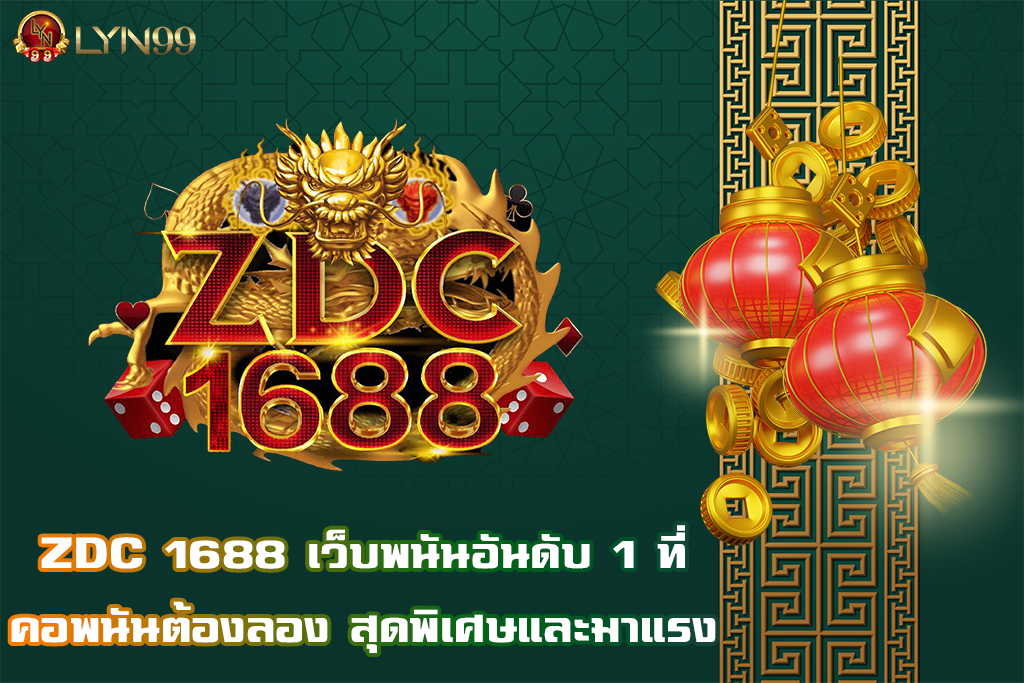ZDC 1688
