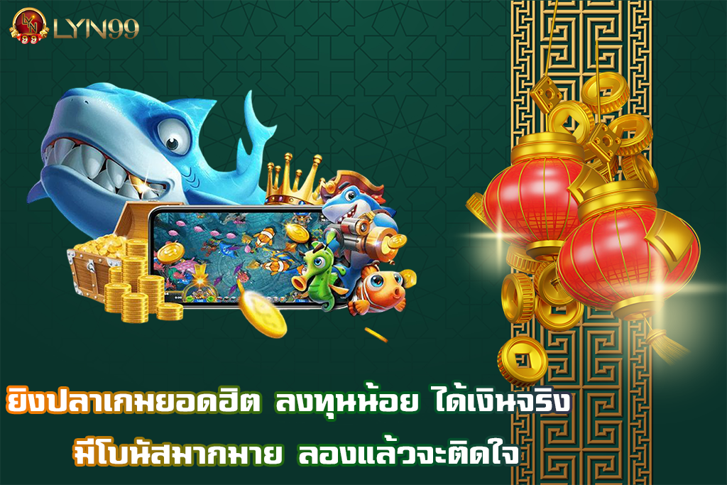 ยิงปลา