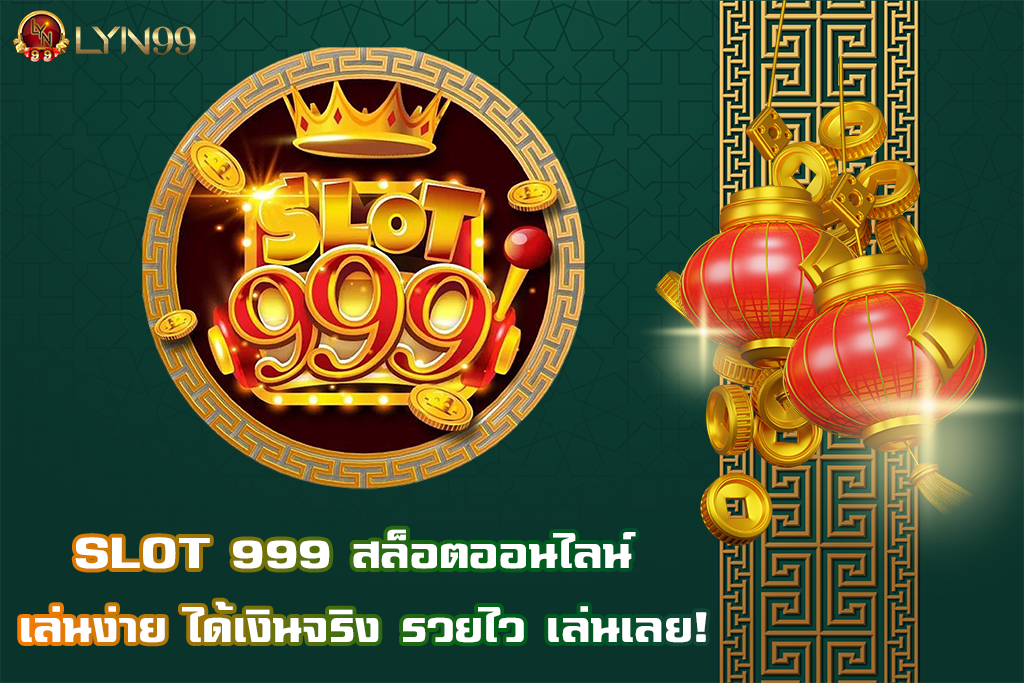 SLOT 999 สล็อตออนไลน์ เล่นง่าย ได้เงินจริง รวยไว เล่นเลย!