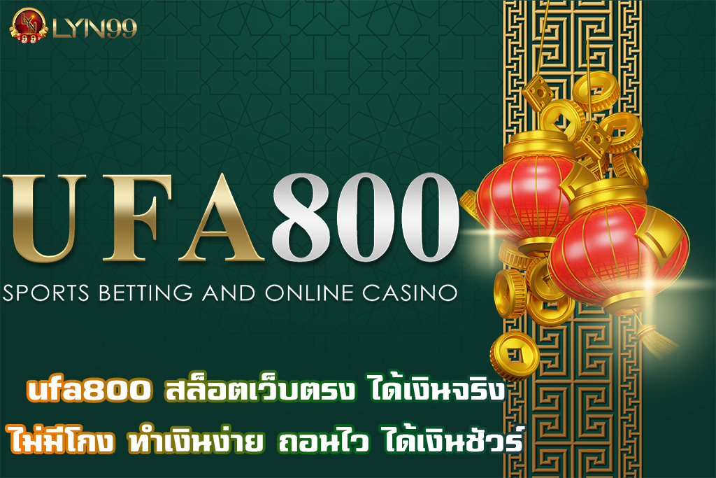 ufa800 สล็อตเว็บตรง ได้เงินจริงไม่มีโกง ทำเงินง่าย ถอนไว ได้เงินชัวร์