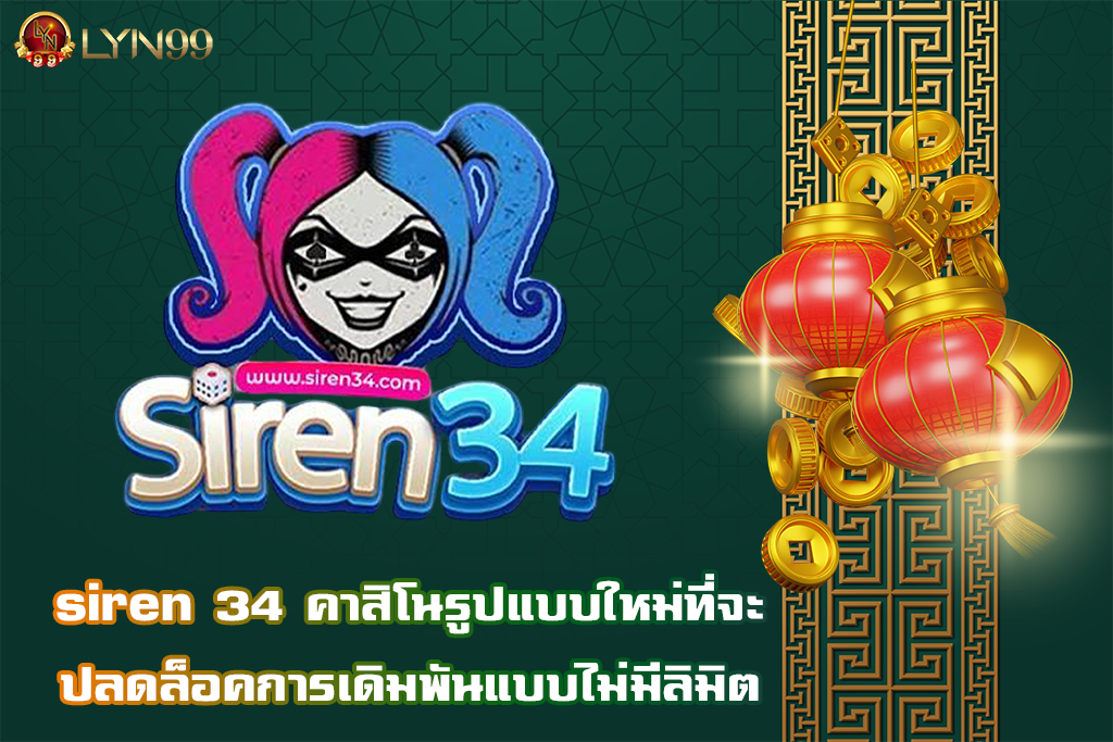 siren 34 คาสิโนรูปแบบใหม่ที่จะปลดล็อคการเดิมพันแบบไม่มีลิมิต