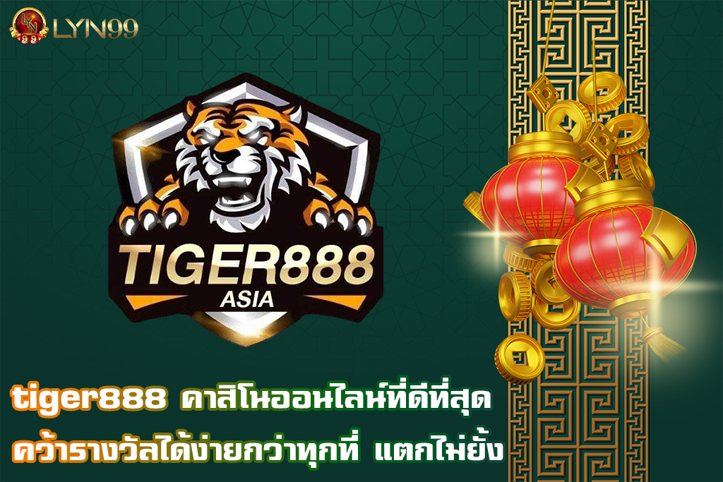 tiger888 คาสิโนออนไลน์ที่ดีที่สุด คว้ารางวัลได้ง่ายกว่าทุกที่ แตกไม่ยั้ง