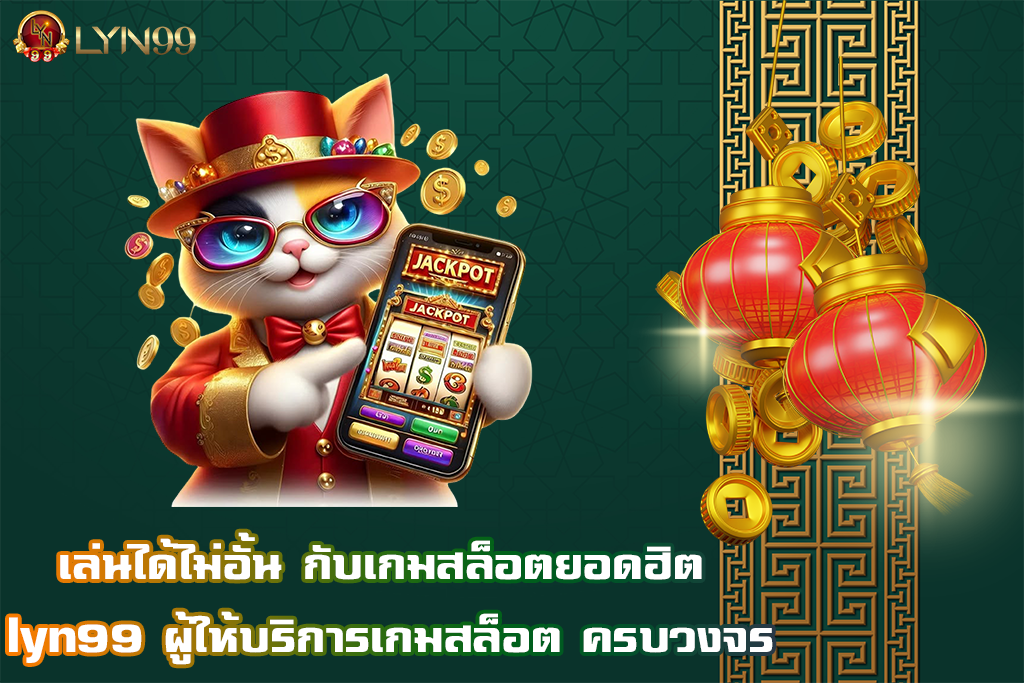 เล่นได้ไม่อั้น