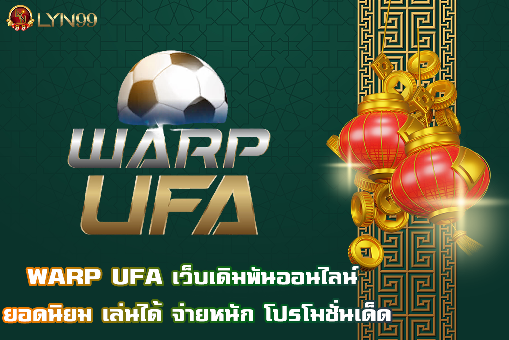 WARP UFA เว็บเดิมพันออนไลน์ ยอดนิยม เล่นได้ จ่ายหนัก โปรโมชั่นเด็ด
