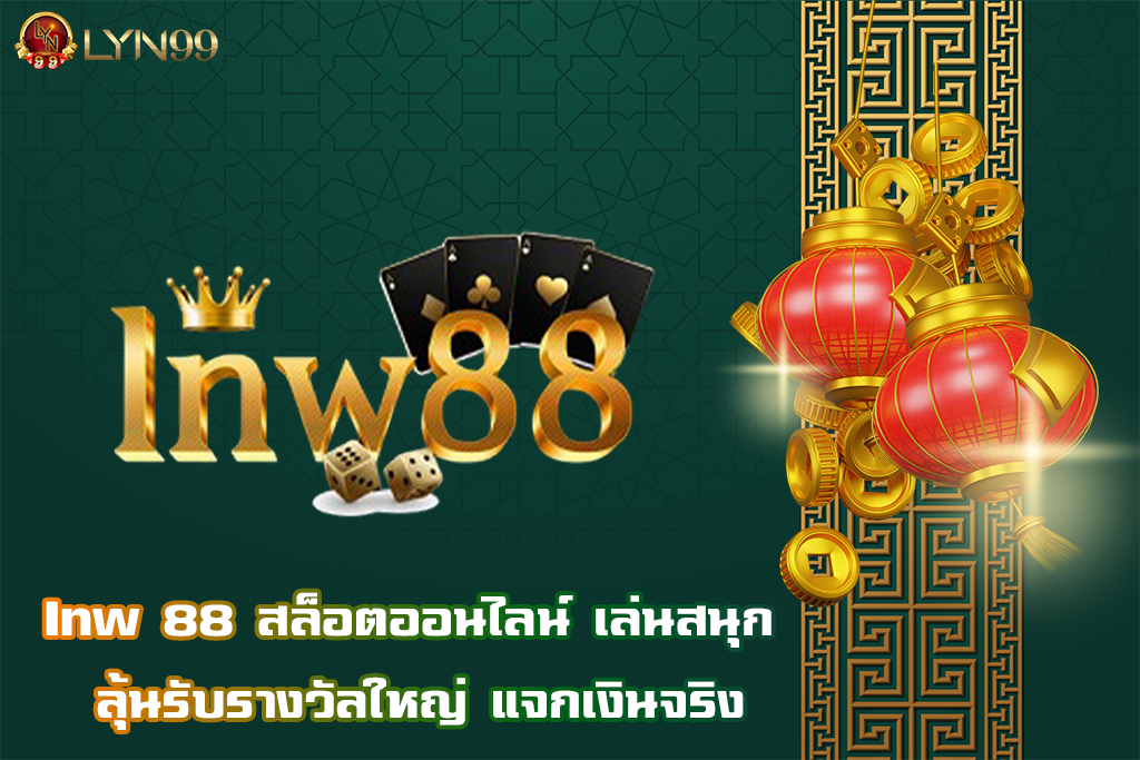 Inw 88 สล็อตออนไลน์ เล่นสนุก ลุ้นรับรางวัลใหญ่ แจกเงินจริง