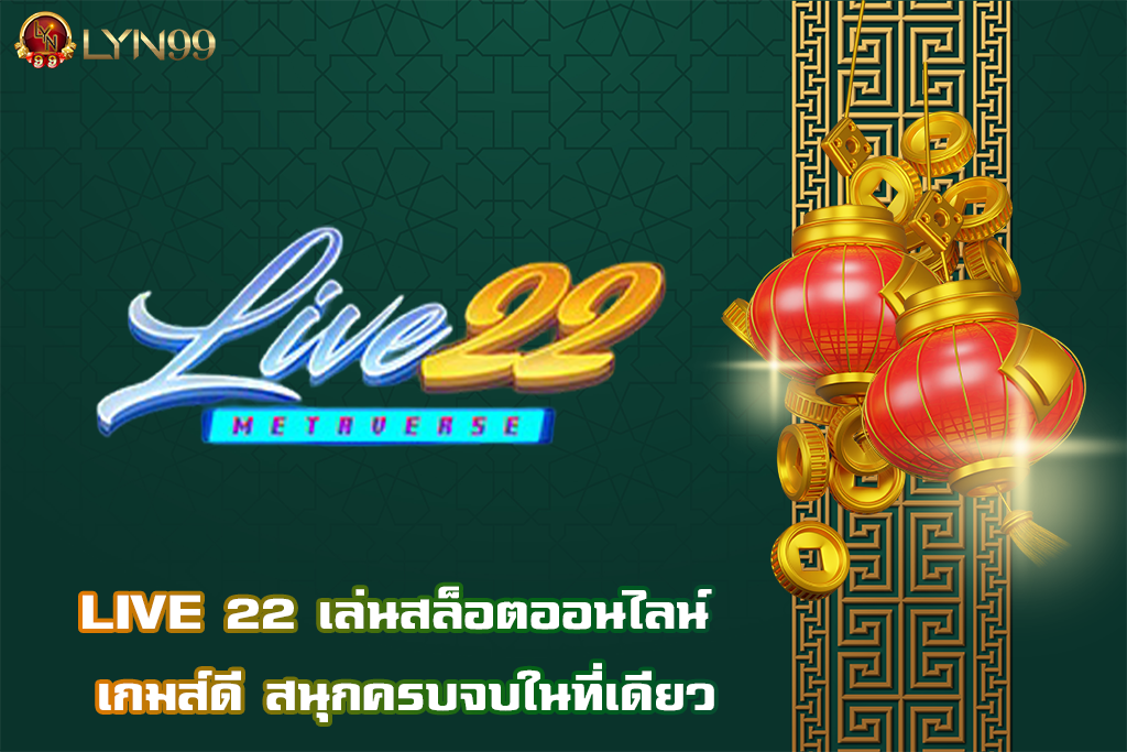 LIVE 22 เล่นสล็อตออนไลน์ เกมส์ดี สนุกครบจบในที่เดียว