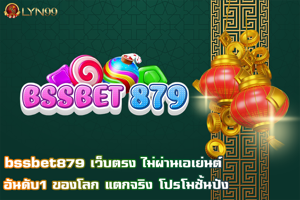 bssbet879 เว็บตรง ไม่ผ่านเอเย่นต์ อันดับ1 ของโลก แตกจริง โปรโมชั้นปัง