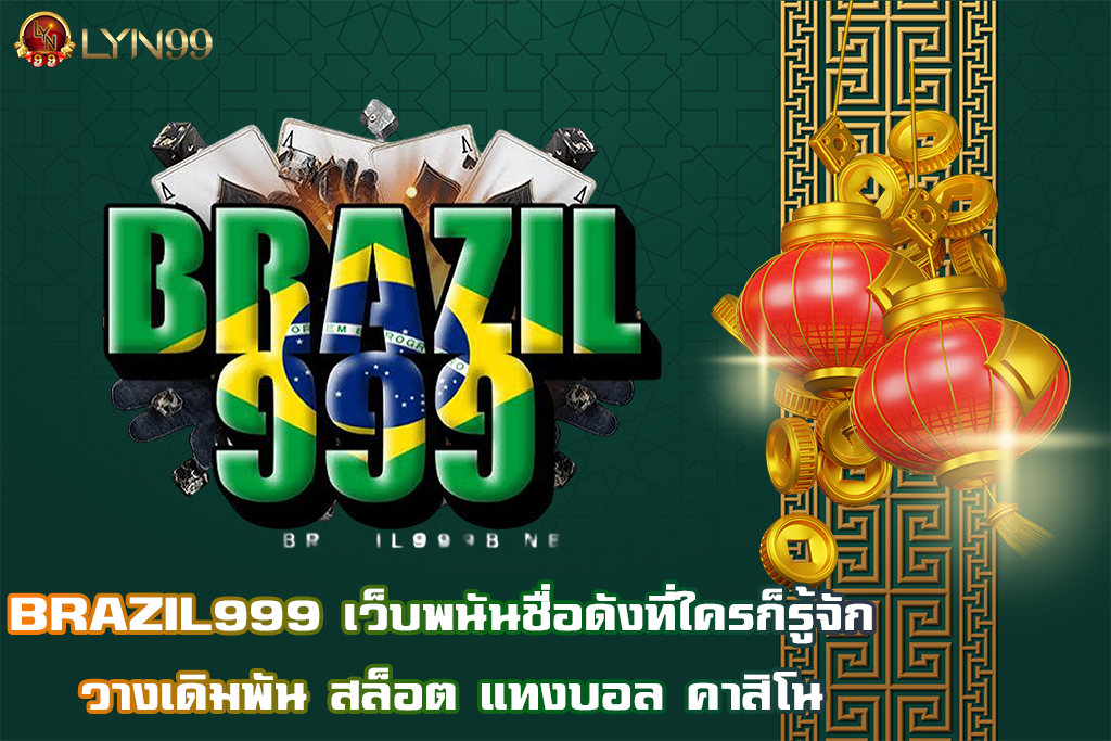 BRAZIL999 เว็บพนันชื่อดังที่ใครก็รู้จัก วางเดิมพัน สล็อต แทงบอล คาสิโน