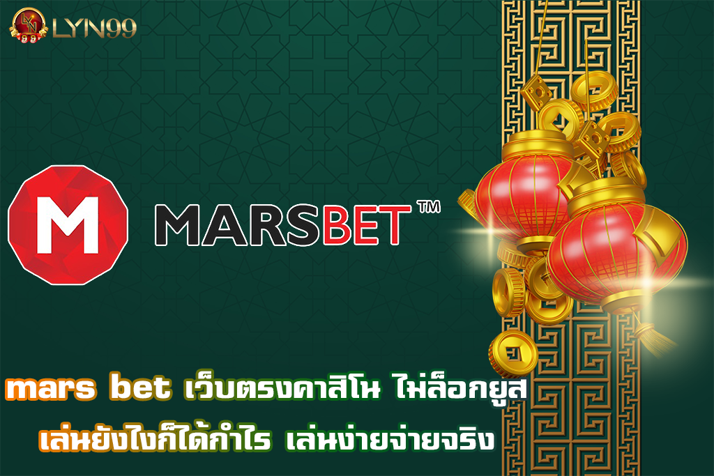 mars bet เว็บตรงคาสฺิโน ไม่ล็อกยูส เล่นยังไงก็ได้กำไร เล่นง่ายจ่ายจริง