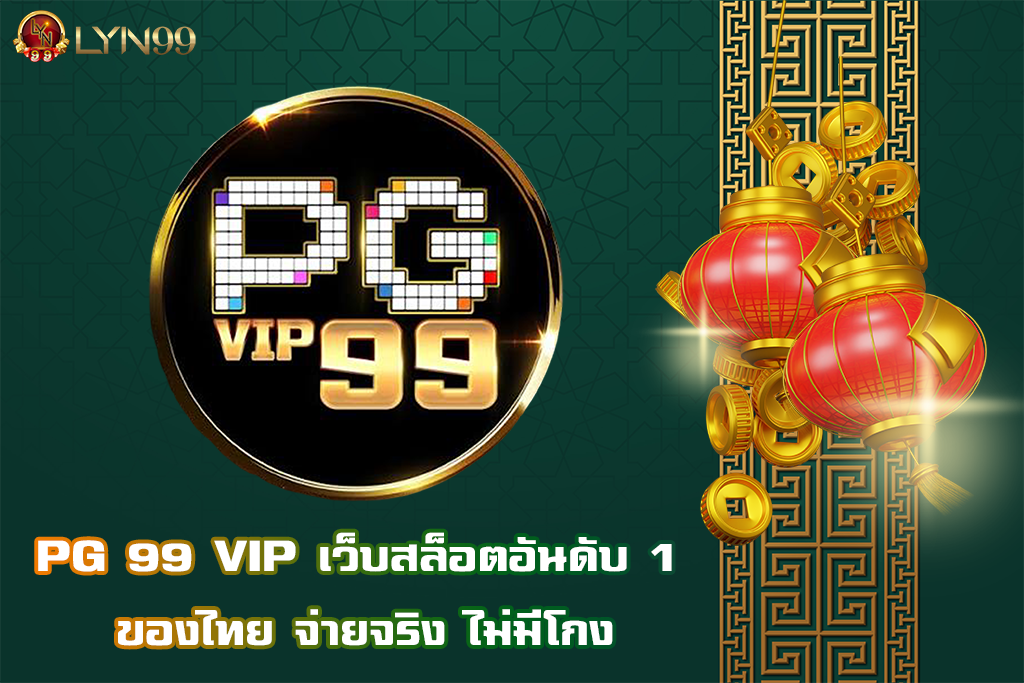 PG 99 VIP เว็บสล็อตอันดับ 1 ของไทย จ่ายจริง ไม่มีโกง