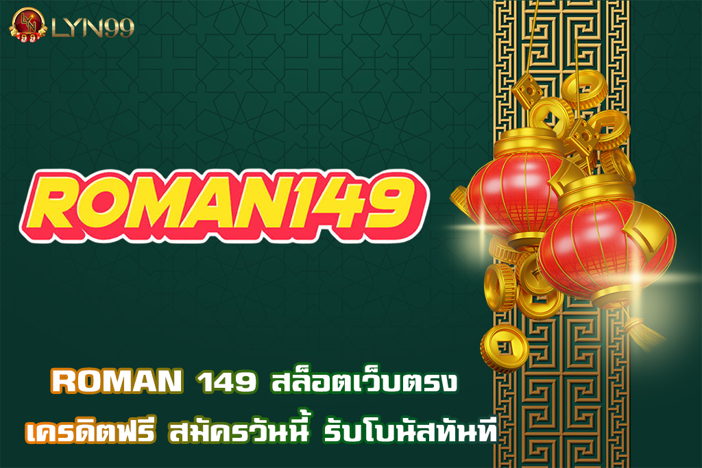 ROMAN 149 สล็อตเว็บตรง เครดิตฟรี สมัครวันนี้ รับโบนัสทันที