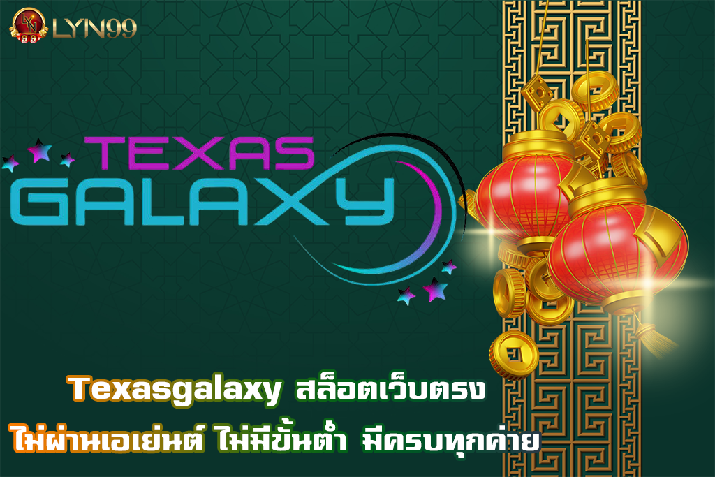 Texasgalaxy สล็อตเว็บตรง ไม่ผ่านเอเย่นต์ ไม่มีขั้นต่ำ มีครบทุกค่าย