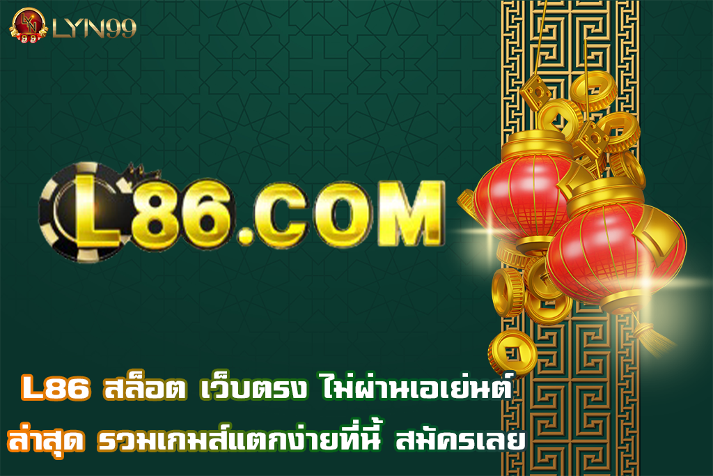 L86 สล็อต เว็บตรง ไม่ผ่านเอเย่นต์  ล่าสุด รวมเกมส์แตกง่ายที่นี้ สมัครเลย